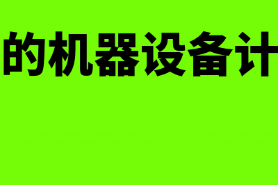 融资租赁的机器设备怎么做账?(融资租赁的机器设备计提折旧吗)