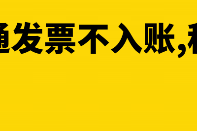 收到普通发票没付钱对方公司倒闭了怎么办?(收到普通发票不入账,税务会查吗?)