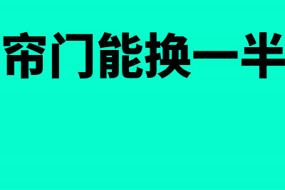 更换卷帘门属于低值易耗品还是固定资产(卷帘门能换一半吗)