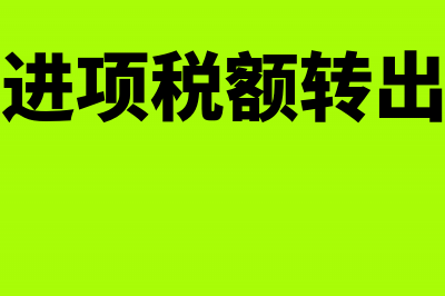 出口退税中进项税转出怎么做账?(出口退税进项税额转出会计分录)