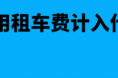 代扣代缴增值税附加税怎么做会计分录?(代扣代缴增值税可以加计抵减吗)