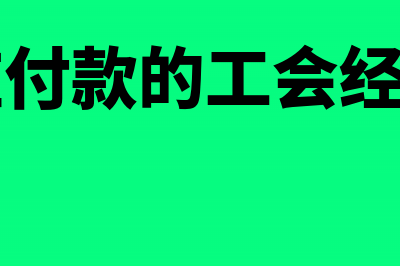 其他应付款的工会经费的职工教育经费要怎么处理?(其他应付款的工会经费账目)