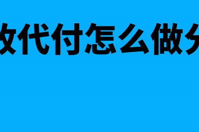 代收代付怎么做账(代收代付怎么做分录)