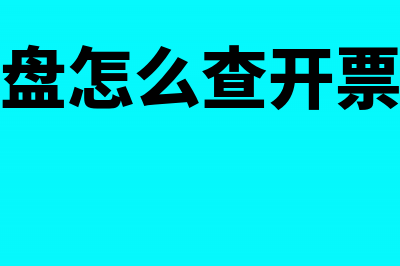 金税盘中怎么查整月可以购买额度?(金税盘怎么查开票金额)