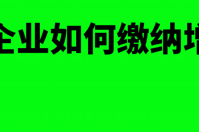 建安企业如何按完工进度确认收入？(建安企业如何缴纳增值税)