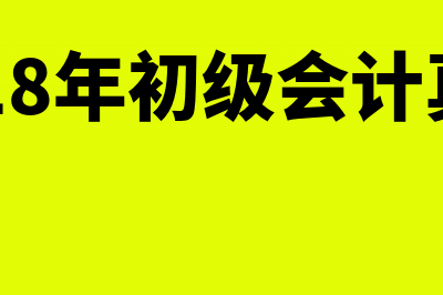 2018年初级会计职称考试时间、题型和答案要求(2018年初级会计真题)