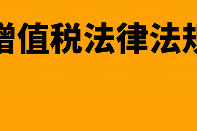 土地增值税法律制度是怎样的？(土地增值税法律法规汇编)