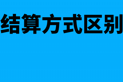 结算方式和其他支付工具(结算方式区别)