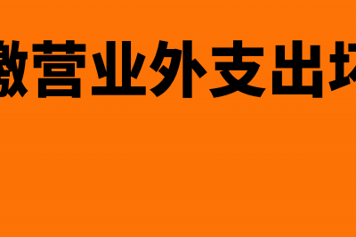 汇算清缴营业外收入如何做账?(汇算清缴营业外支出坏账损失)