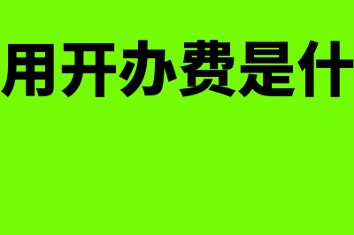 公司购电梯的发票应该如何入账?(公司购电梯如何做会计分录)