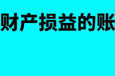 待处理财产损益的处理方式是怎样的?(待处理财产损益的账务处理)