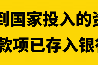 企业收到国家的财政款后怎么做账?(企业收到国家投入的资金800000元,款项已存入银行)