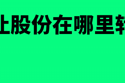 融资租赁汽车公司收入做账？(融资租赁汽车公司有哪些)