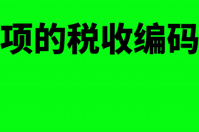 公司内部扣款放什么科目?(公司随意扣款)