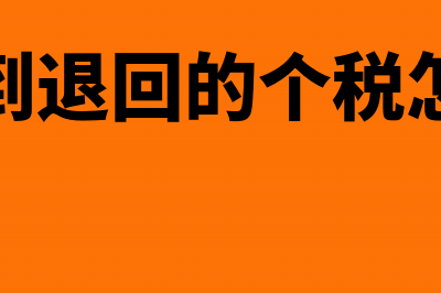 公司收到退回的企业所得税该如何处理？(公司收到退回的个税怎么做账)