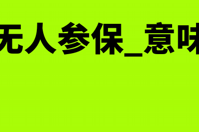 单位无人员缴纳社保是否仍需要申报？(公司无人参保 意味什么)