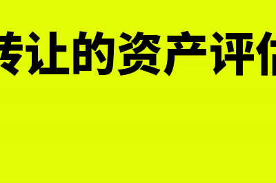 股权转让时的资本公积怎么处理?(股权转让的资产评估报告)