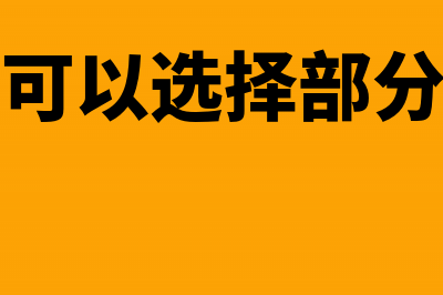 纳税人可以选择固定资产折旧方法吗?(纳税人可以选择部分退税吗)