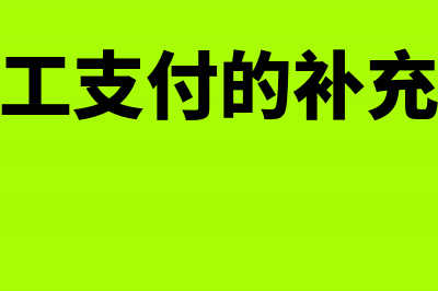 探讨私营公司发生的党组织工作经费的会计处理(私营企业发展过程的意义)