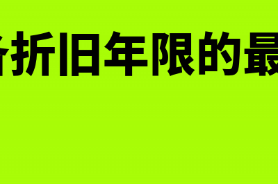 机器设备折旧年限是多少年?(机器设备折旧年限的最新规定2023)