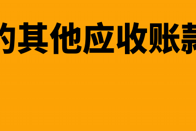 计提的其他应收款坏账准备怎么办(计提的其他应收账款分录)