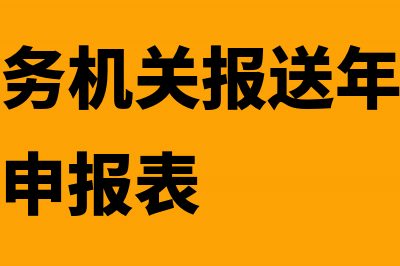 企业向税务机关缴纳的滞纳金怎么记账？(企业向税务机关报送年度企业所得税纳税申报表)