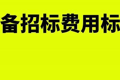 设备招标费会计处理是怎样的？(设备招标费用标准)