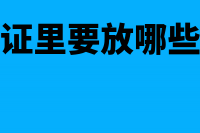 汽车租赁费会计科目设置是怎样的？(汽车租赁费会计处理)