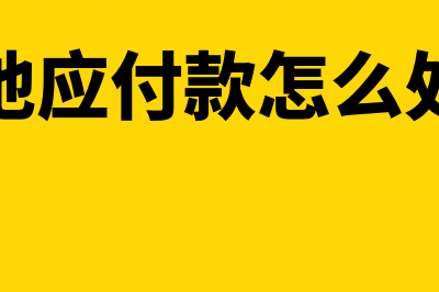 其他应付是否有可能为整数？(其他应付款怎么处理)