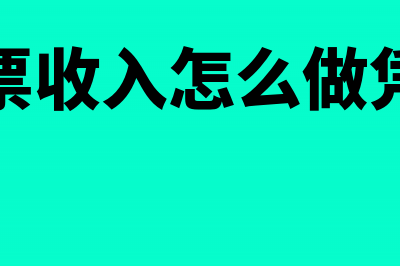 无票收入怎么做账？(无票收入怎么做凭证)