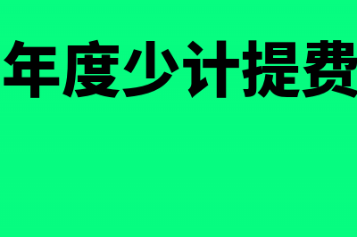 上年少计提的税金及附加会计处理?(上年度少计提费用)