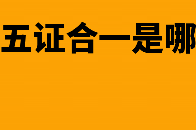 【办税提醒】五证合一后，已三证合一企业还要重新登记吗?(税务五证合一是哪五证)