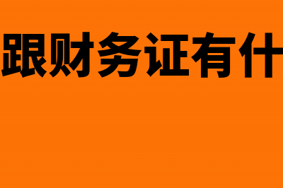 财会证书和学历在职业发展上到底重不重要？(会计证跟财务证有什么区别)