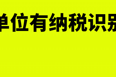 政府有税号吗?(政府单位有纳税识别号吗)