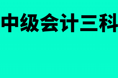 【财会播报8月18日】会计从业取消,初级职称成门槛(2021八月18号)