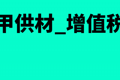 甲供材增值税税计算依据是什么?(甲供材 增值税)