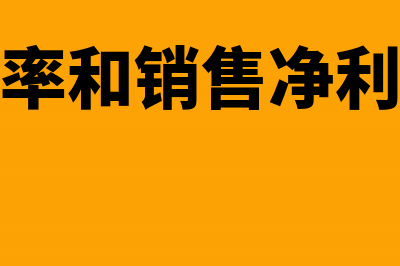 销售毛利率和销售净利率区别有哪些？(销售毛利率和销售净利率的公式)