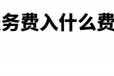 征信费分录及2018央行征信费标准(征信服务费入什么费用科目)