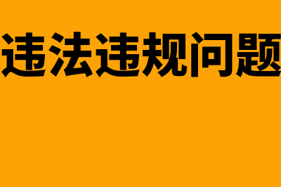 浙江审计查出违规金额近50亿(审计发现违法违规问题及处理依据)