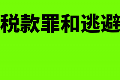 逃避缴纳税款罪将会如何处罚？(逃避缴纳税款罪和逃避追缴欠税罪)