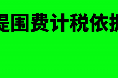 2018年堤围费税率是多少？(堤围费计税依据)