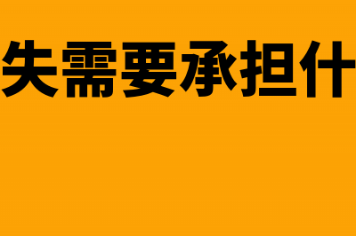 发票遗失怎么处理？发票遗失处理规定(发票遗失需要承担什么责任)