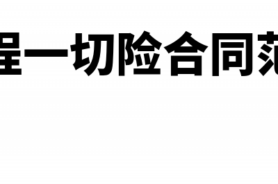 可行性研究费的取费标准是什么？(可行性研究费率)