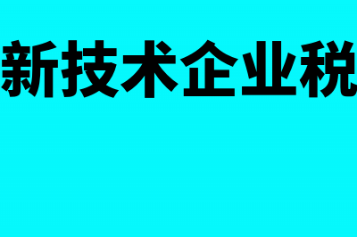 高新技术企业税收优惠政策有哪些？(高新技术企业税率)