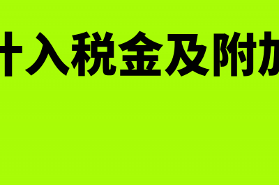 2019年印花税如何做账务处理？2019年印花税会计分录(2019年印花税最新规定如何申报)