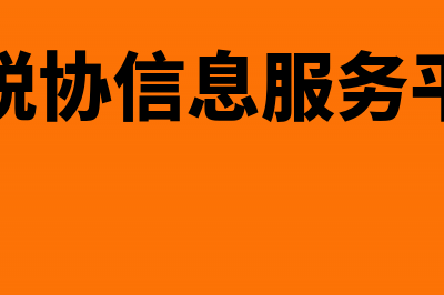 中税协创制涉税专业服务业务规范体系(中税协信息服务平台)