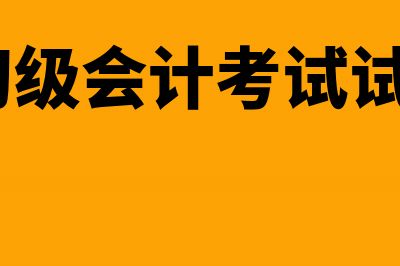 2018年初级会计考试只需高中学历无需会计证就可报名(2018年初级会计职称考试培训)