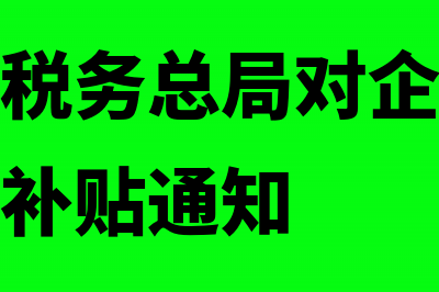 关于国家税务总局2017 16号(关于国家税务总局对企业税务新政策优惠补贴通知)