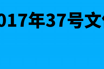 关于财税201737号文件(财税2017年37号文件附件1)