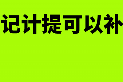 关于小型微利企业所得税优惠政策2018的问题(关于小型微利企业需要满足的条件错误的是)